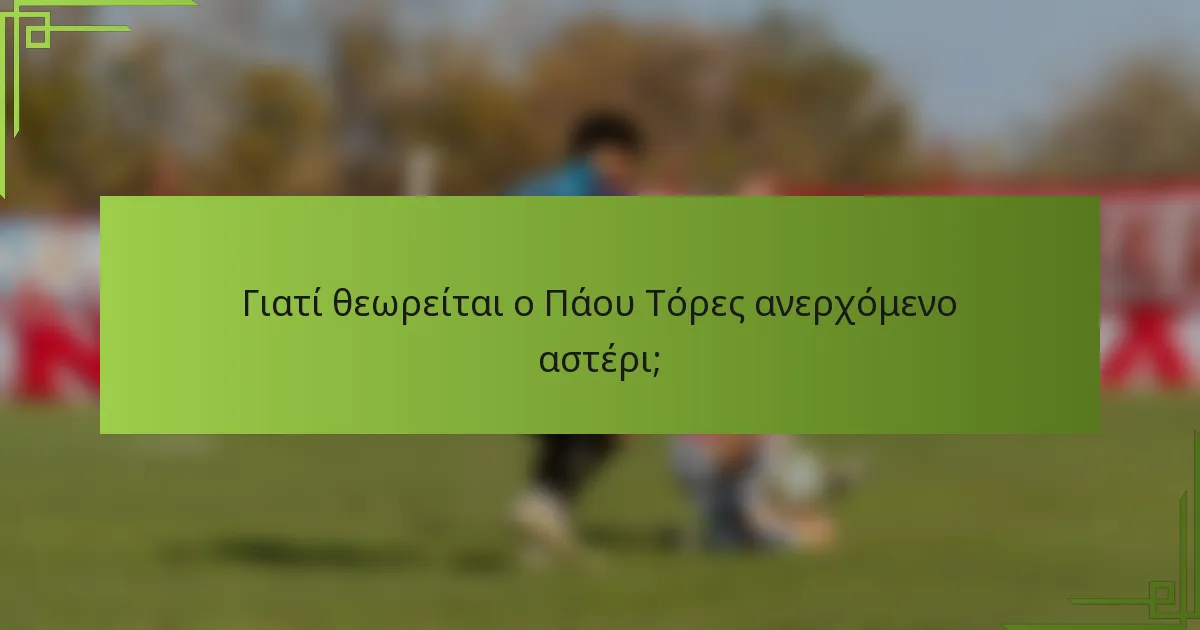 Γιατί θεωρείται ο Πάου Τόρες ανερχόμενο αστέρι;