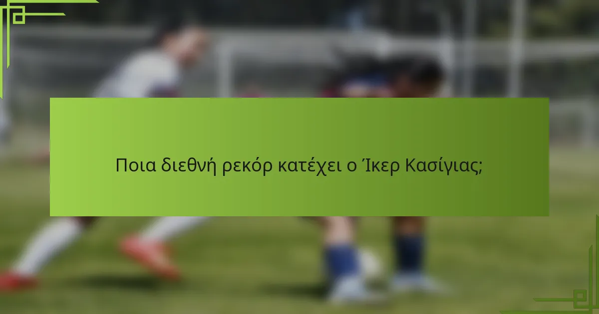 Ποια διεθνή ρεκόρ κατέχει ο Ίκερ Κασίγιας;