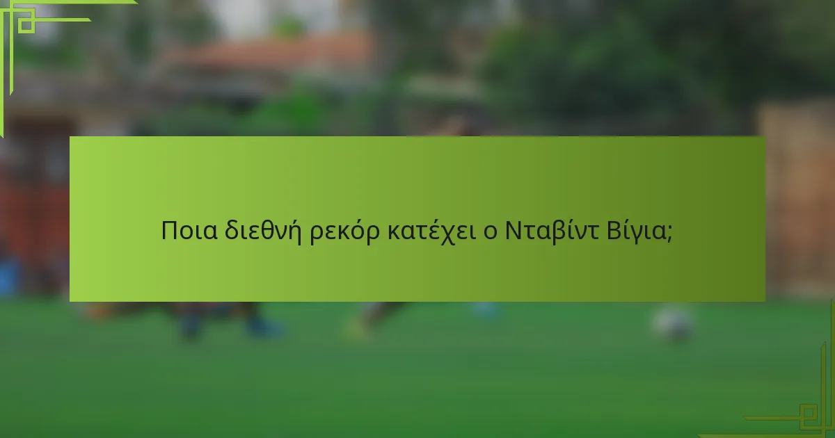 Ποια διεθνή ρεκόρ κατέχει ο Νταβίντ Βίγια;