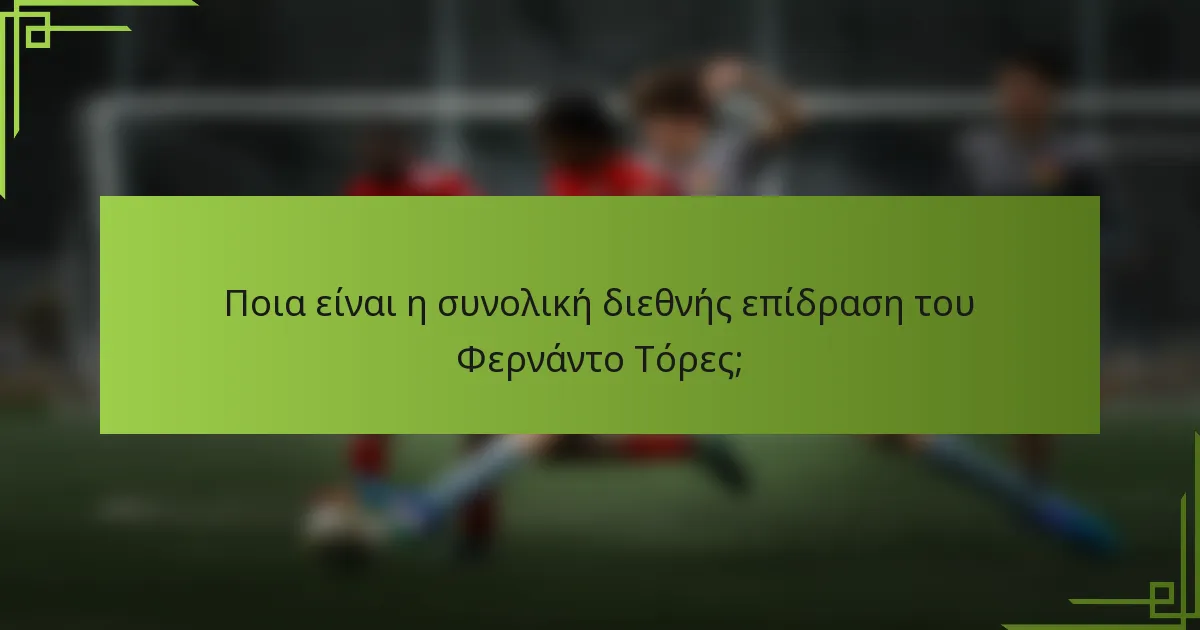 Ποια είναι η συνολική διεθνής επίδραση του Φερνάντο Τόρες;