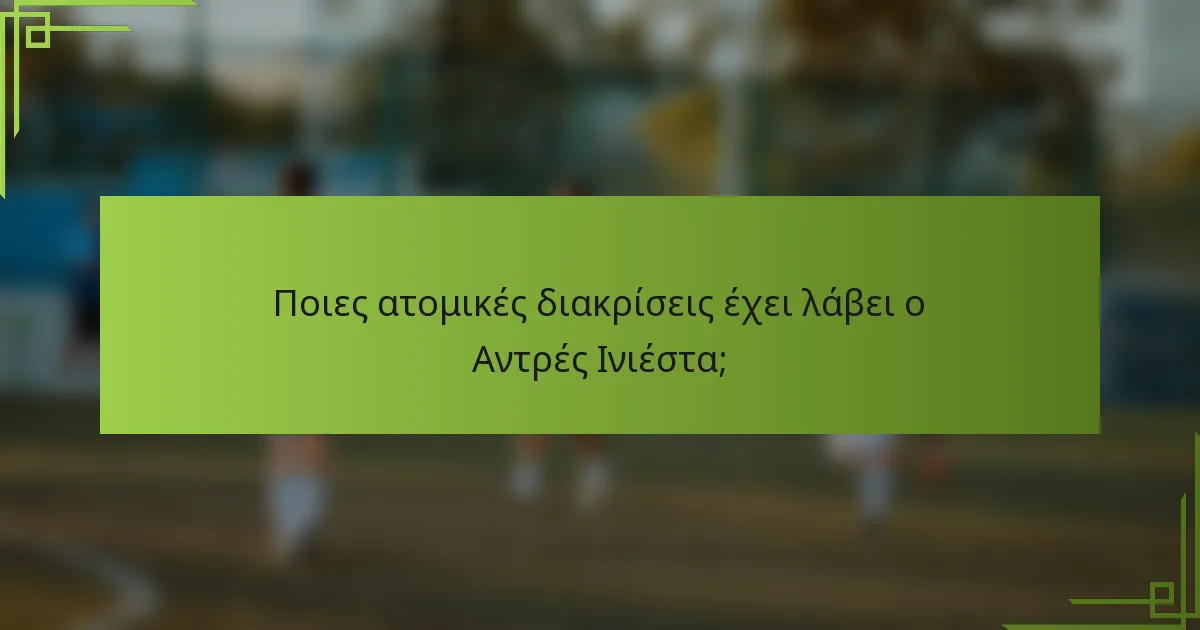 Ποιες ατομικές διακρίσεις έχει λάβει ο Αντρές Ινιέστα;