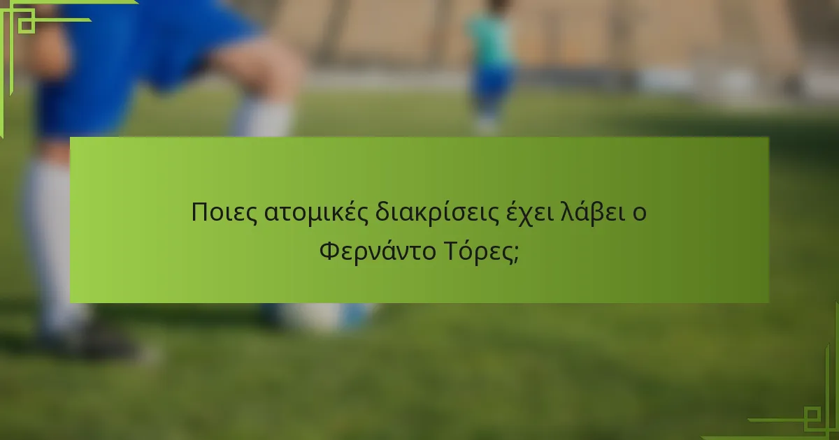 Ποιες ατομικές διακρίσεις έχει λάβει ο Φερνάντο Τόρες;
