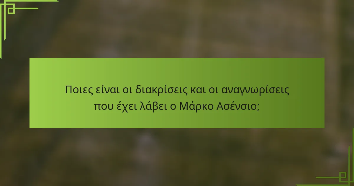 Ποιες είναι οι διακρίσεις και οι αναγνωρίσεις που έχει λάβει ο Μάρκο Ασένσιο;