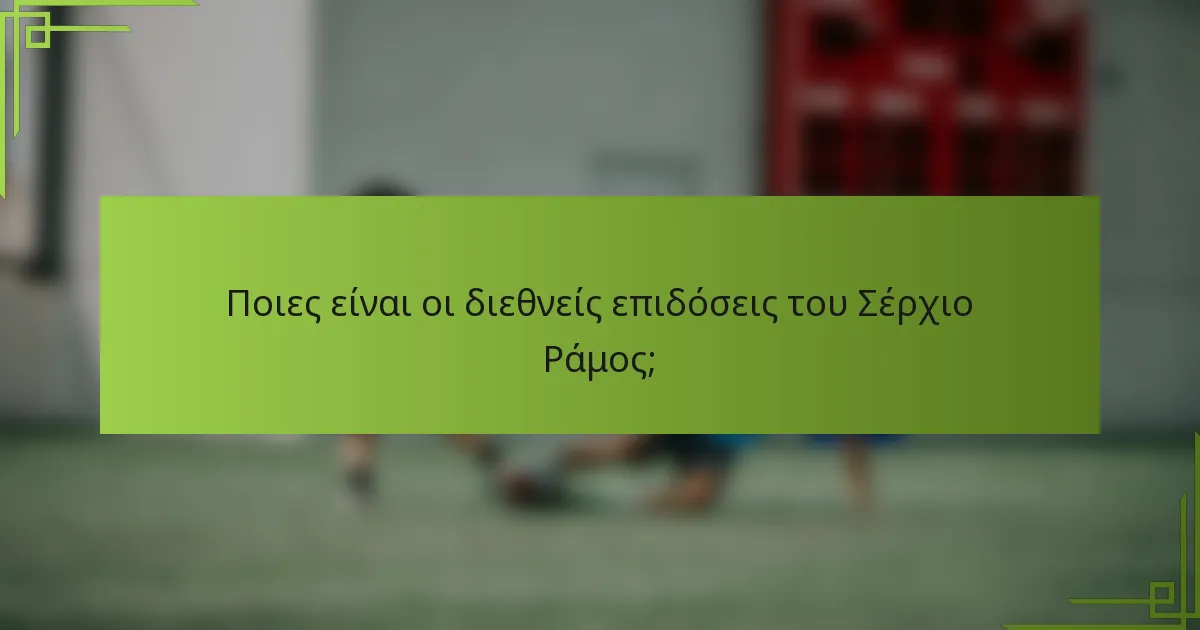 Ποιες είναι οι διεθνείς επιδόσεις του Σέρχιο Ράμος;