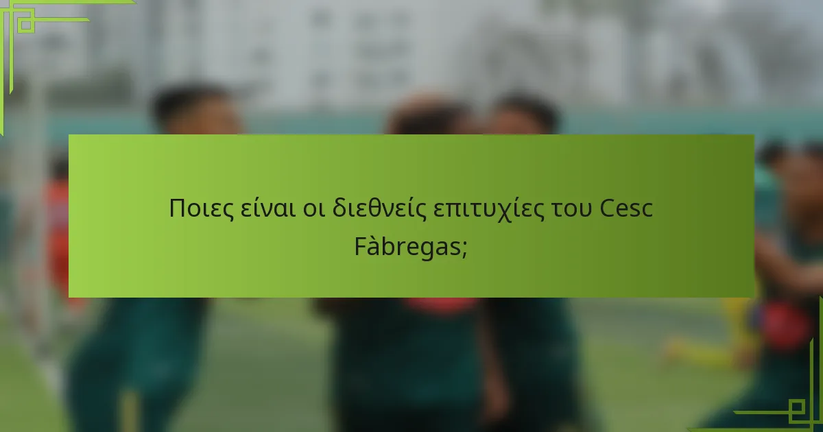 Ποιες είναι οι διεθνείς επιτυχίες του Cesc Fàbregas;