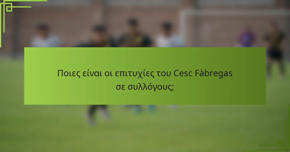 Ποιες είναι οι επιτυχίες του Cesc Fàbregas σε συλλόγους;