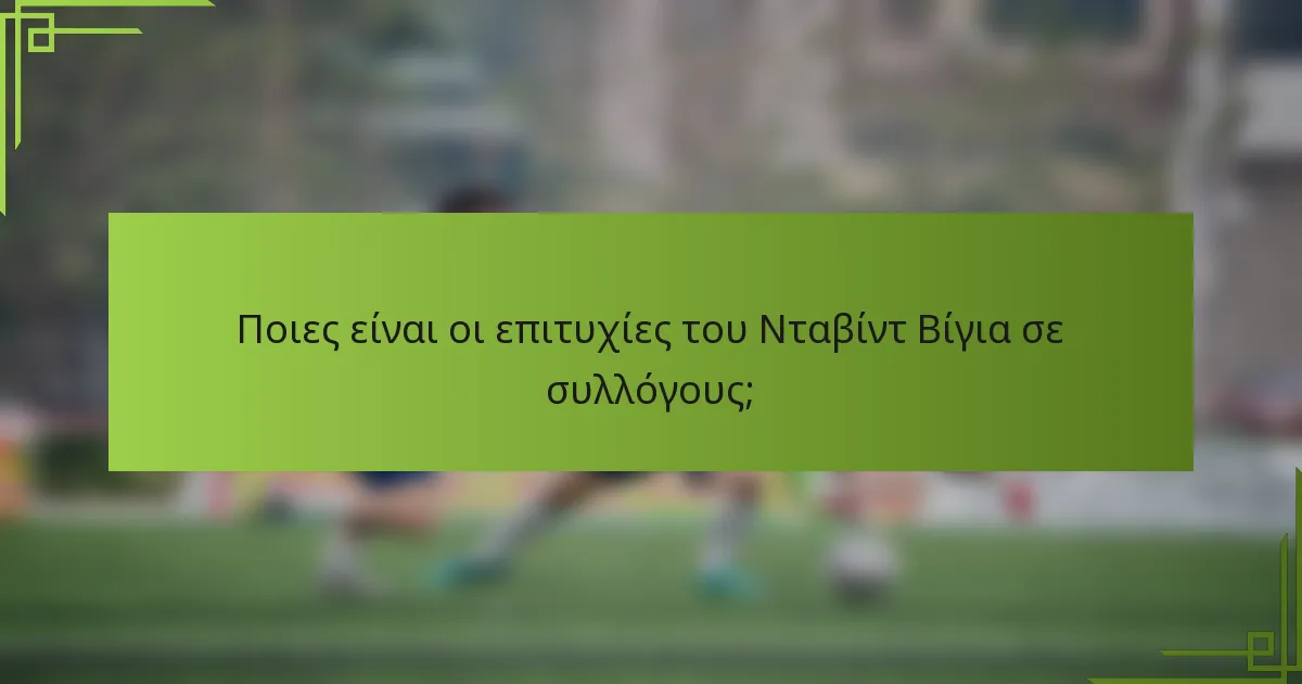Ποιες είναι οι επιτυχίες του Νταβίντ Βίγια σε συλλόγους;