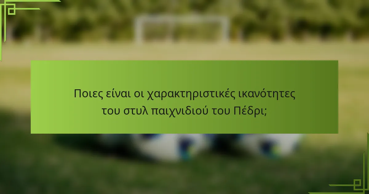 Ποιες είναι οι χαρακτηριστικές ικανότητες του στυλ παιχνιδιού του Πέδρι;