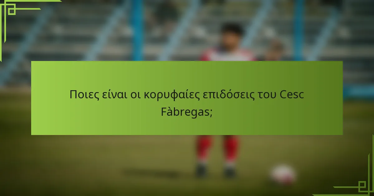 Ποιες είναι οι κορυφαίες επιδόσεις του Cesc Fàbregas;
