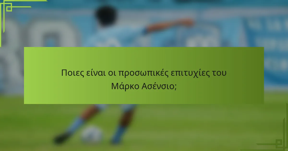 Ποιες είναι οι προσωπικές επιτυχίες του Μάρκο Ασένσιο;