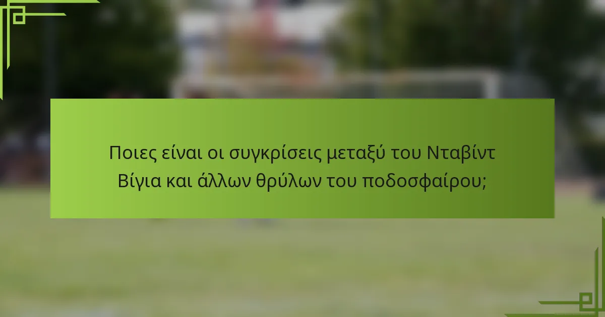 Ποιες είναι οι συγκρίσεις μεταξύ του Νταβίντ Βίγια και άλλων θρύλων του ποδοσφαίρου;