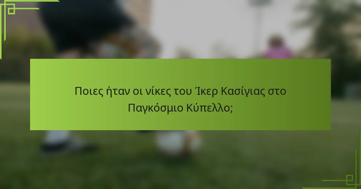 Ποιες ήταν οι νίκες του Ίκερ Κασίγιας στο Παγκόσμιο Κύπελλο;