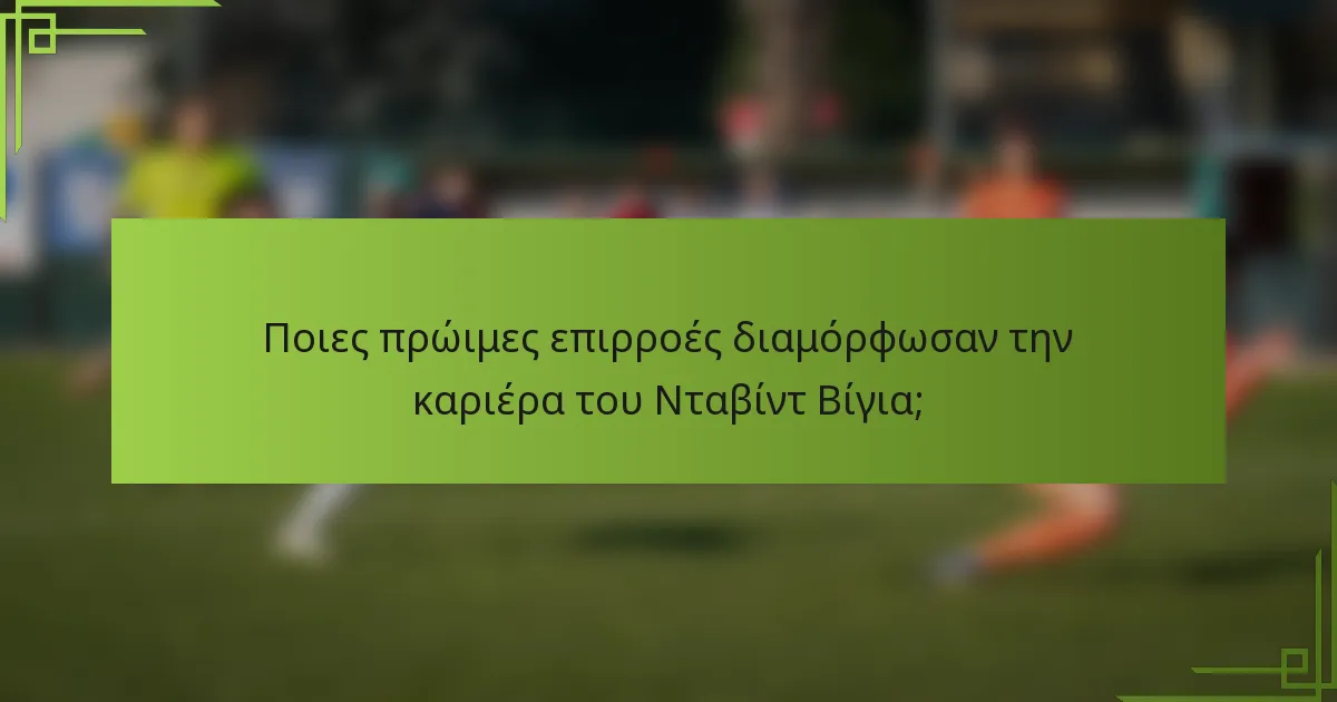 Ποιες πρώιμες επιρροές διαμόρφωσαν την καριέρα του Νταβίντ Βίγια;