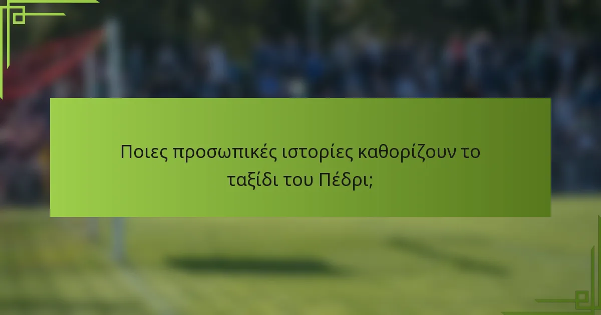 Ποιες προσωπικές ιστορίες καθορίζουν το ταξίδι του Πέδρι;
