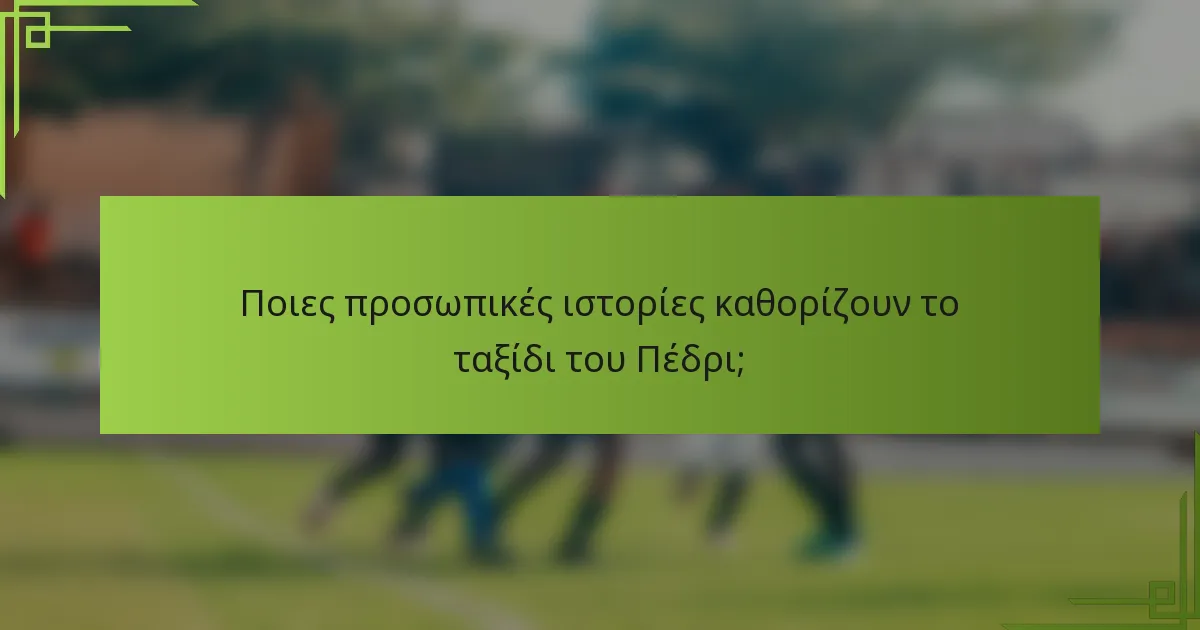 Ποιες προσωπικές ιστορίες καθορίζουν το ταξίδι του Πέδρι;