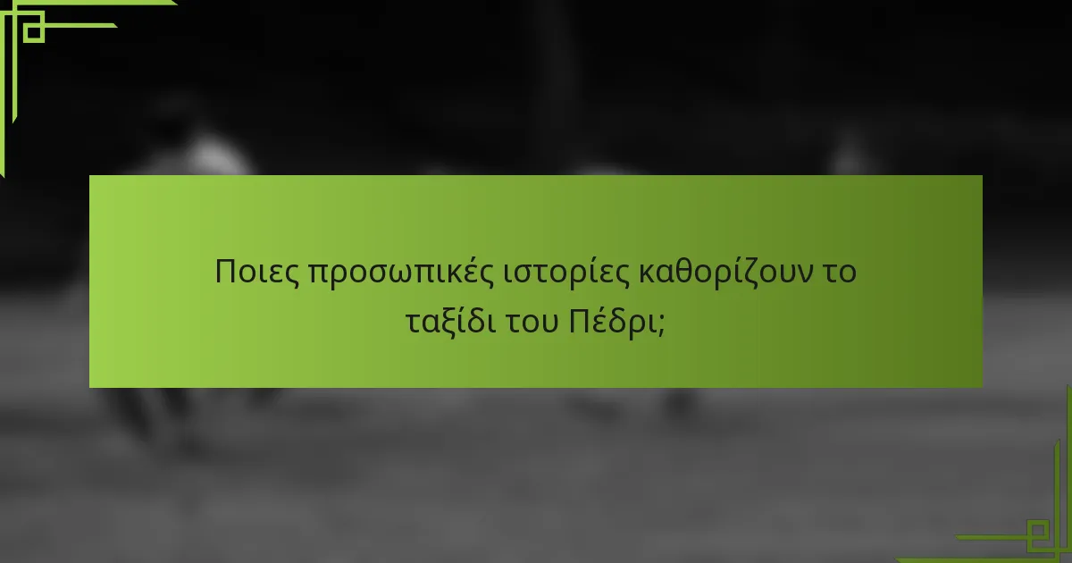 Ποιες προσωπικές ιστορίες καθορίζουν το ταξίδι του Πέδρι;