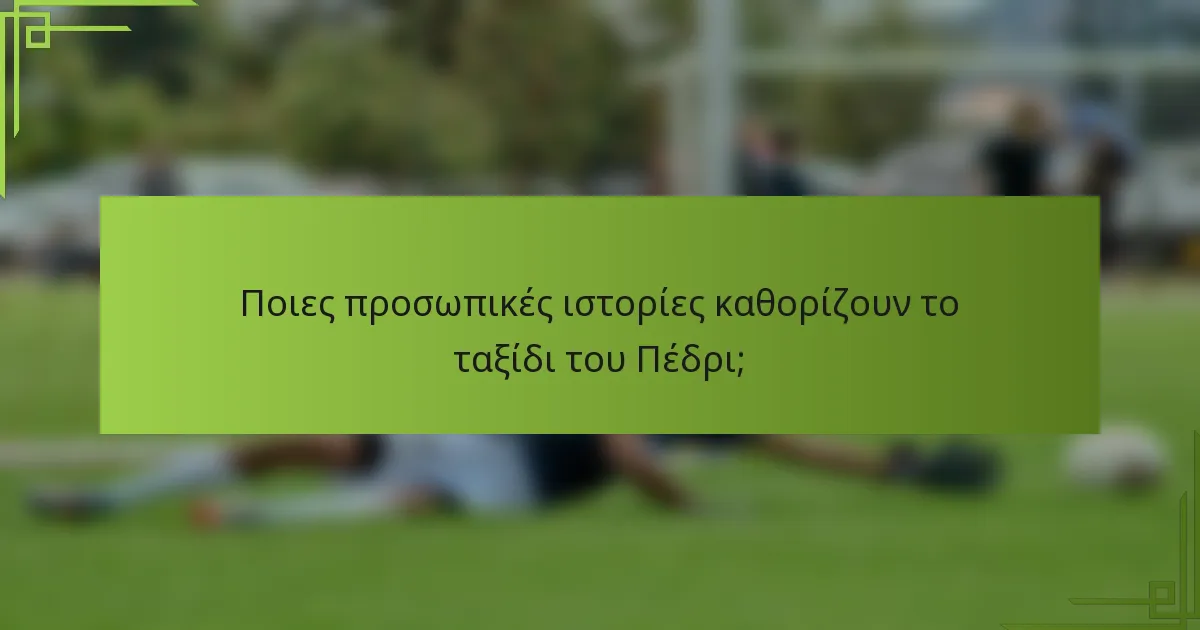 Ποιες προσωπικές ιστορίες καθορίζουν το ταξίδι του Πέδρι;