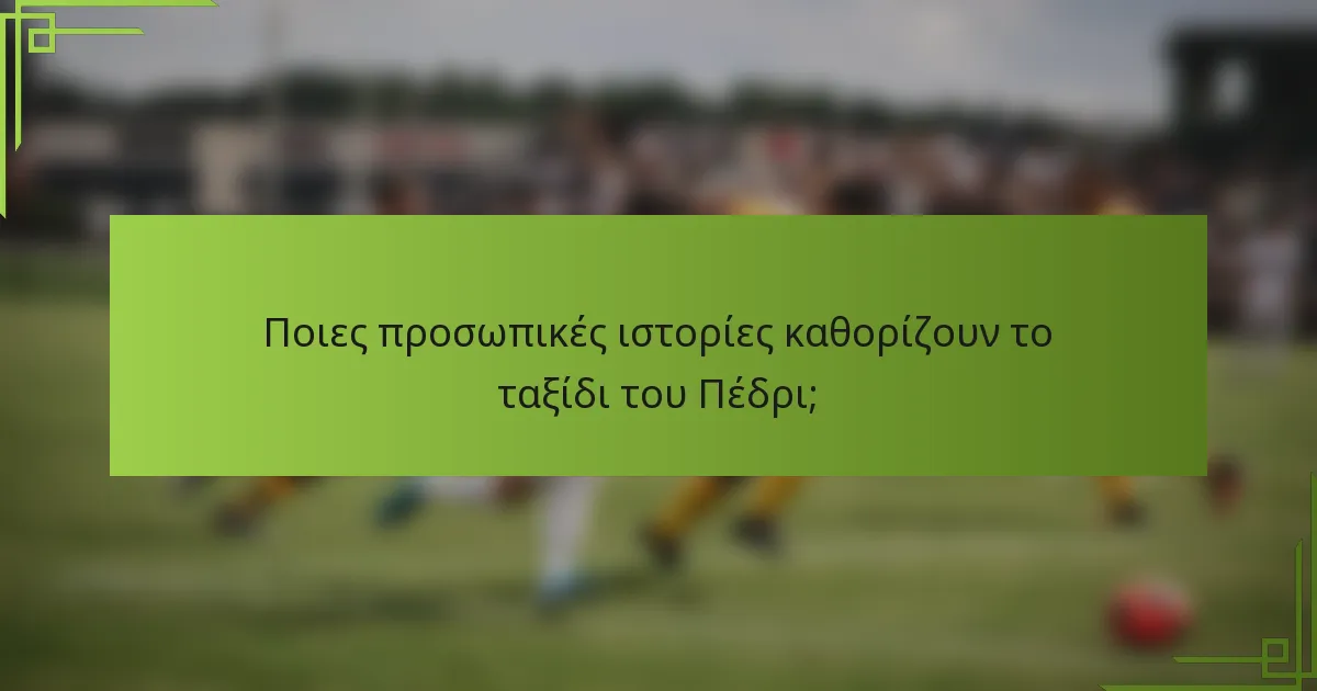 Ποιες προσωπικές ιστορίες καθορίζουν το ταξίδι του Πέδρι;