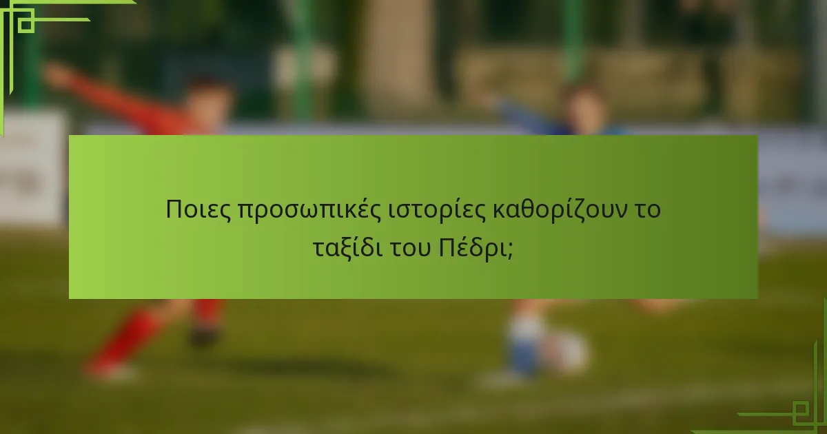 Ποιες προσωπικές ιστορίες καθορίζουν το ταξίδι του Πέδρι;