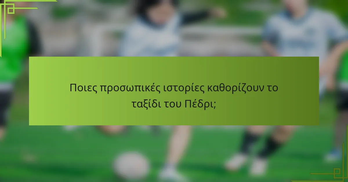 Ποιες προσωπικές ιστορίες καθορίζουν το ταξίδι του Πέδρι;