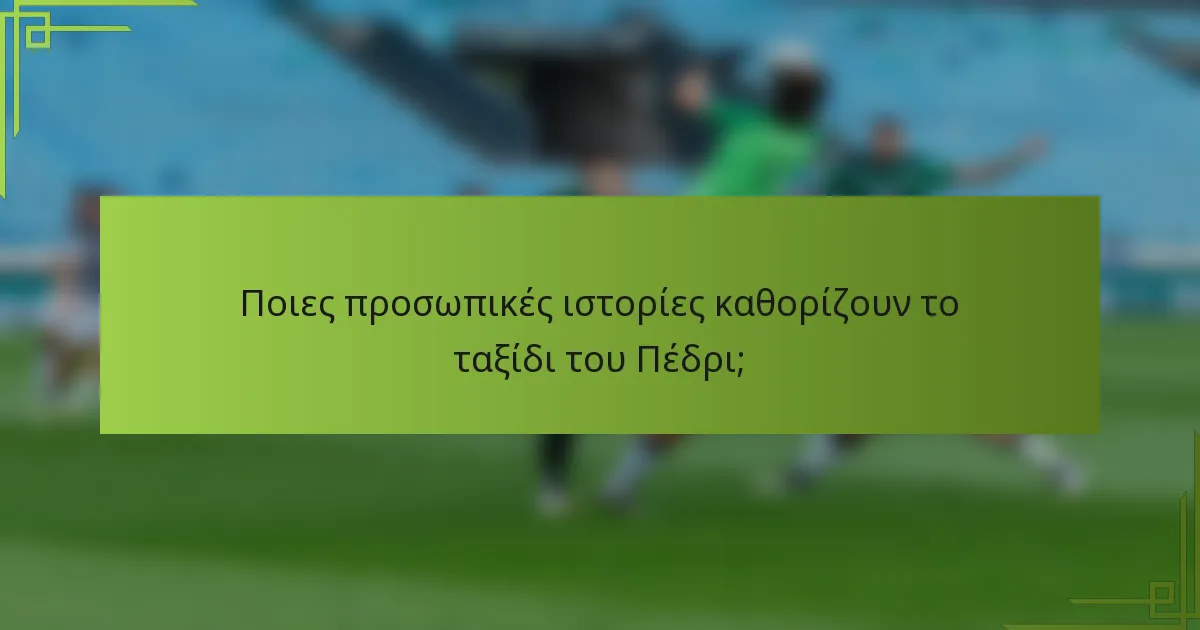 Ποιες προσωπικές ιστορίες καθορίζουν το ταξίδι του Πέδρι;