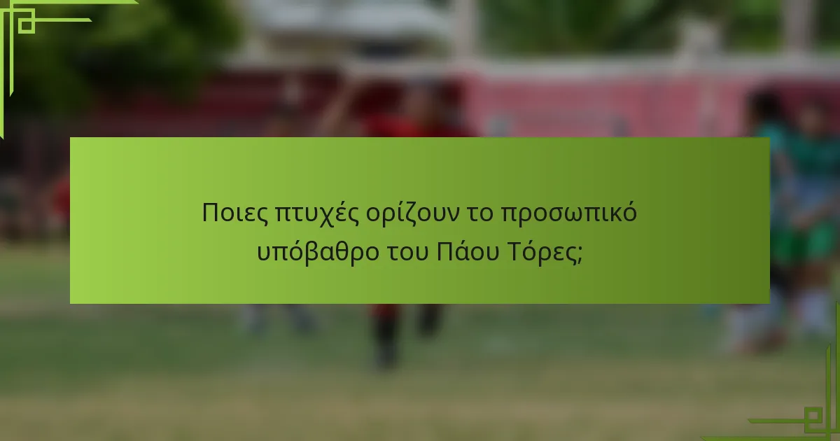Ποιες πτυχές ορίζουν το προσωπικό υπόβαθρο του Πάου Τόρες;