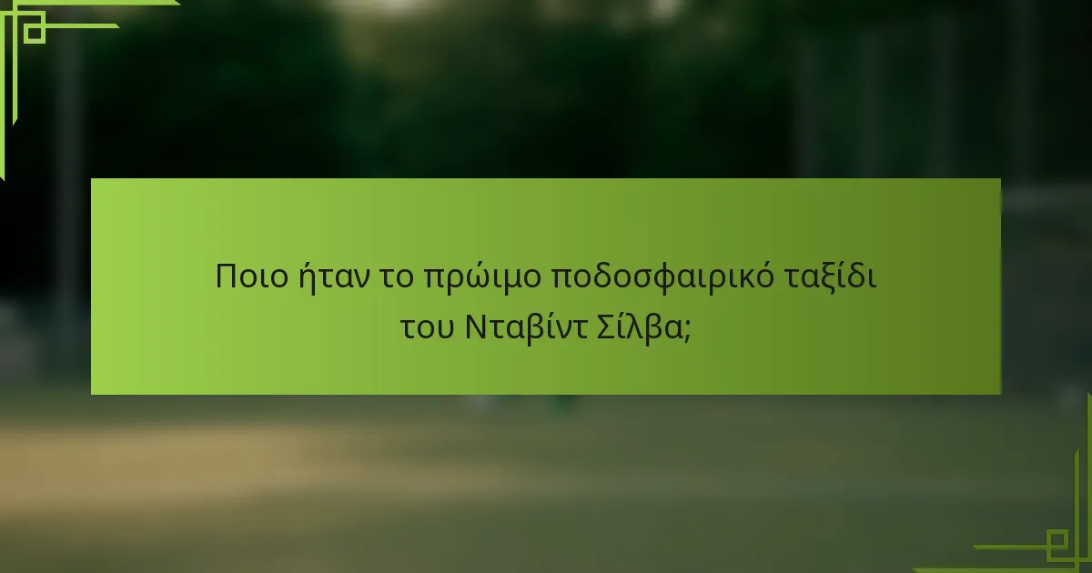 Ποιο ήταν το πρώιμο ποδοσφαιρικό ταξίδι του Νταβίντ Σίλβα;