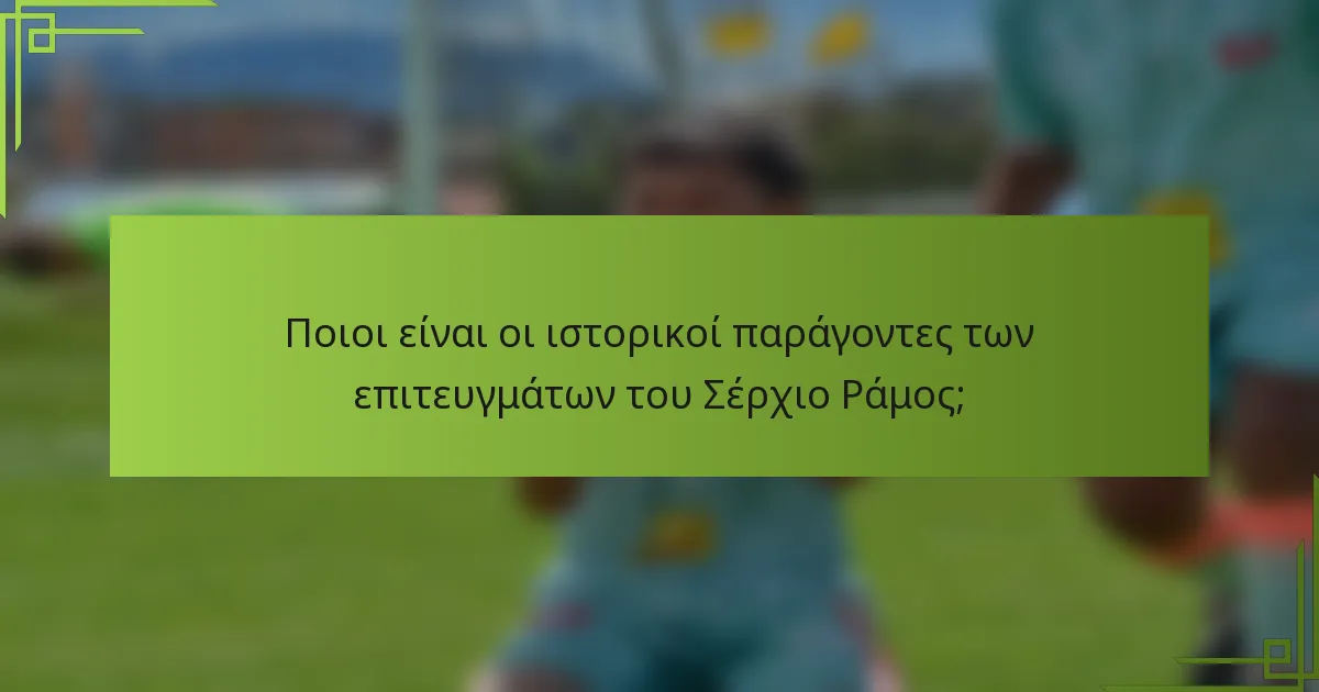 Ποιοι είναι οι ιστορικοί παράγοντες των επιτευγμάτων του Σέρχιο Ράμος;