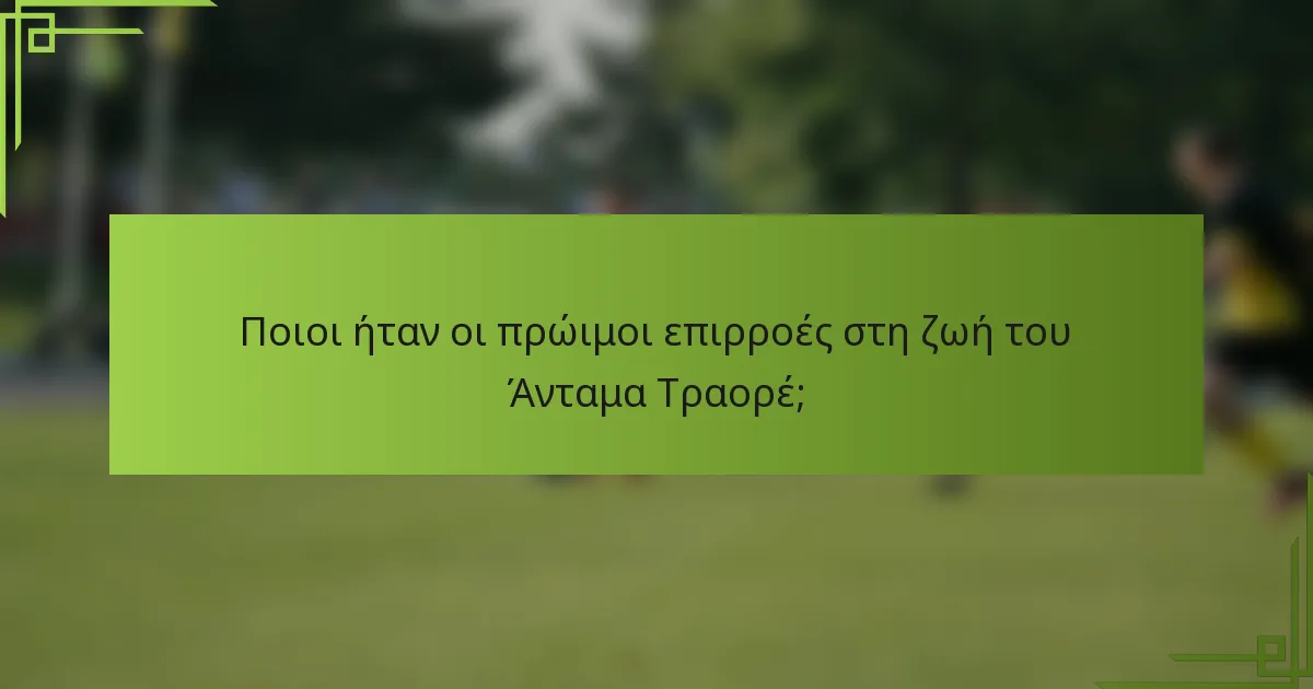 Ποιοι ήταν οι πρώιμοι επιρροές στη ζωή του Άνταμα Τραορέ;