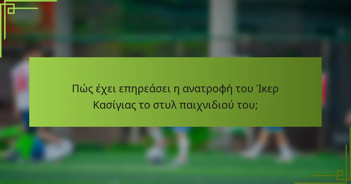 Πώς έχει επηρεάσει η ανατροφή του Ίκερ Κασίγιας το στυλ παιχνιδιού του;