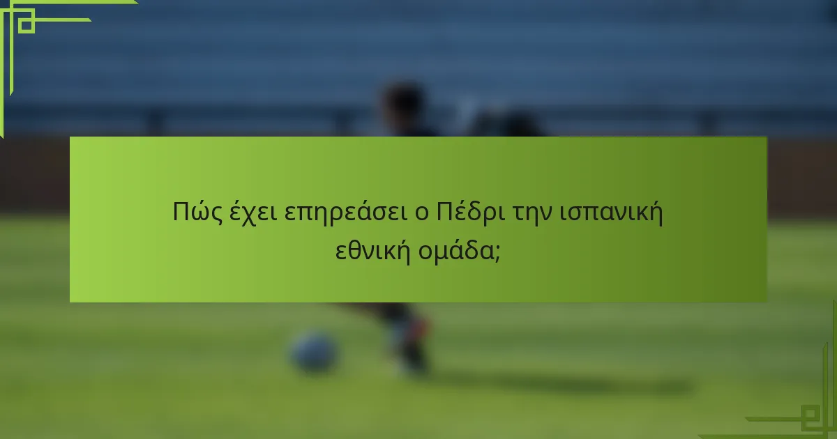 Πώς έχει επηρεάσει ο Πέδρι την ισπανική εθνική ομάδα;