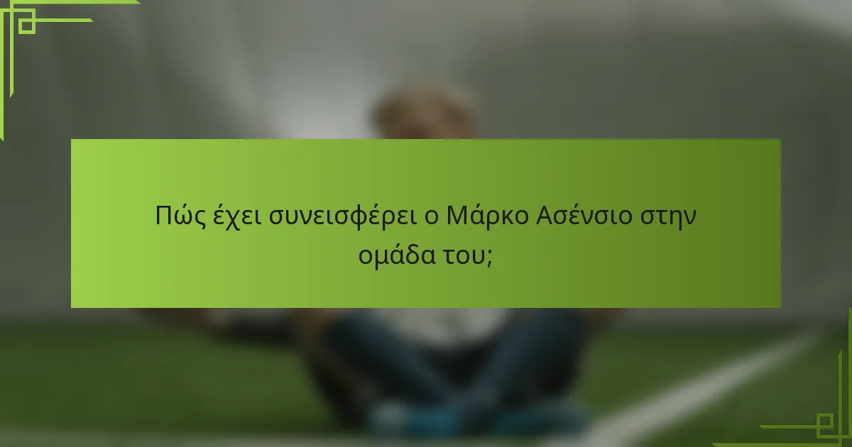 Πώς έχει συνεισφέρει ο Μάρκο Ασένσιο στην ομάδα του;