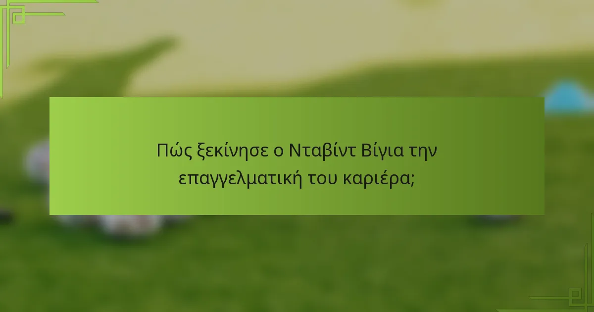 Πώς ξεκίνησε ο Νταβίντ Βίγια την επαγγελματική του καριέρα;