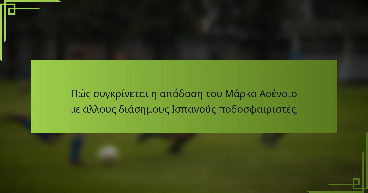 Πώς συγκρίνεται η απόδοση του Μάρκο Ασένσιο με άλλους διάσημους Ισπανούς ποδοσφαιριστές;