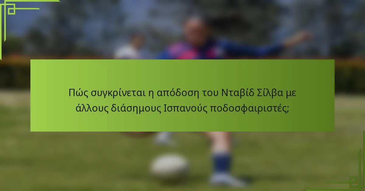 Πώς συγκρίνεται η απόδοση του Νταβίδ Σίλβα με άλλους διάσημους Ισπανούς ποδοσφαιριστές;