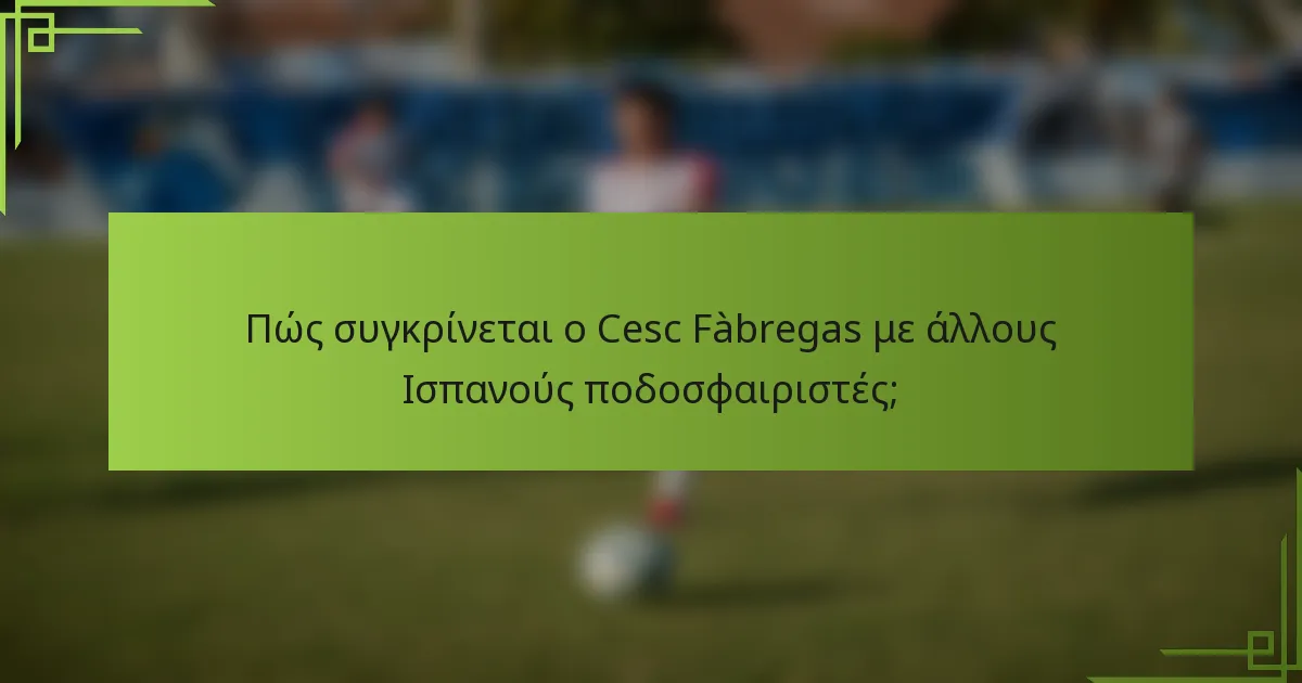 Πώς συγκρίνεται ο Cesc Fàbregas με άλλους Ισπανούς ποδοσφαιριστές;