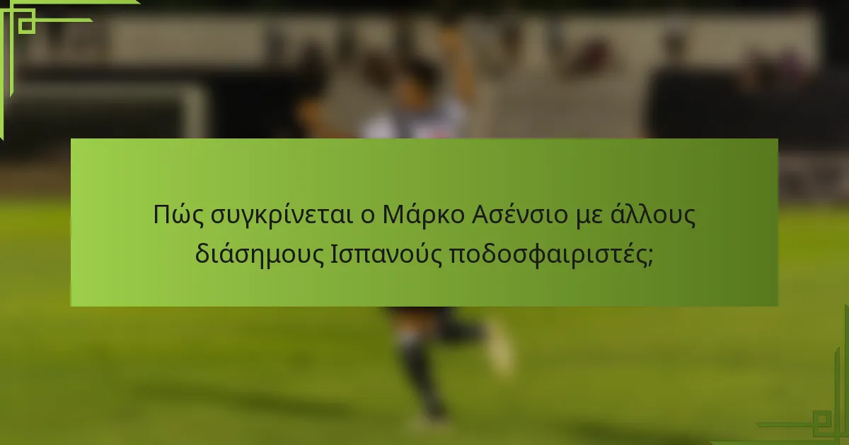 Πώς συγκρίνεται ο Μάρκο Ασένσιο με άλλους διάσημους Ισπανούς ποδοσφαιριστές;