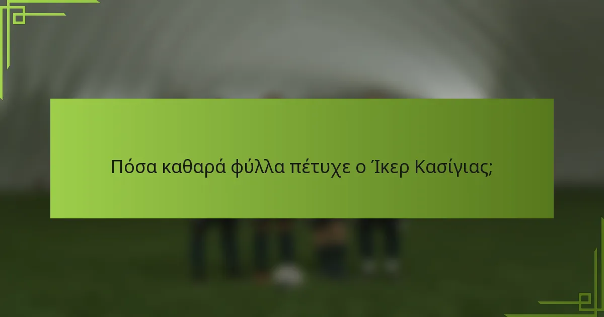 Πόσα καθαρά φύλλα πέτυχε ο Ίκερ Κασίγιας;